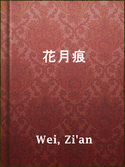 Title details for 花月痕 by Zi'an Wei - Available